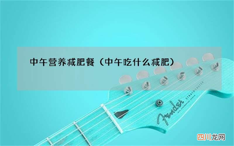 中午吃什么减肥 中午营养减肥餐