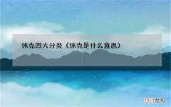 休克是什么意思 休克四大分类