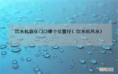 饮水机风水 饮水机放在门口哪个位置好