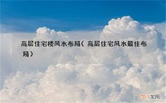高层住宅风水最佳布局 高层住宅楼风水布局