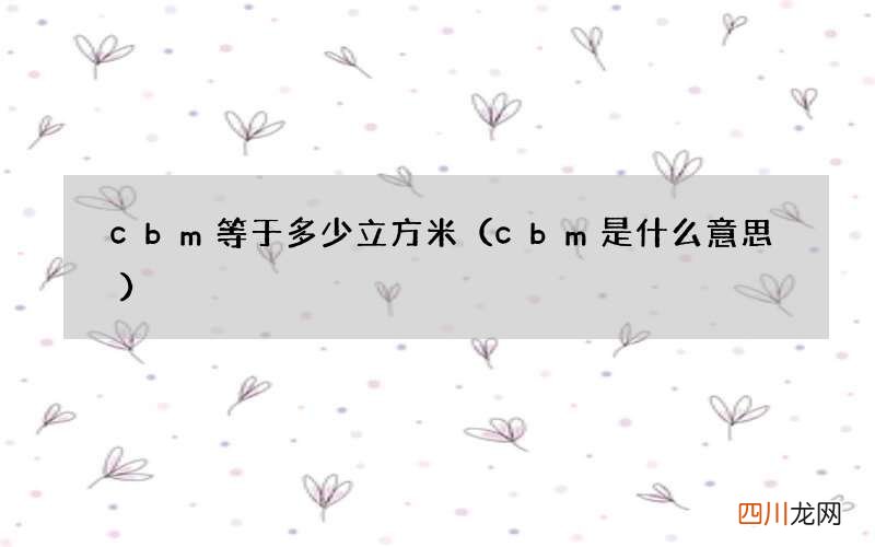 cbm是什么意思 cbm等于多少立方米