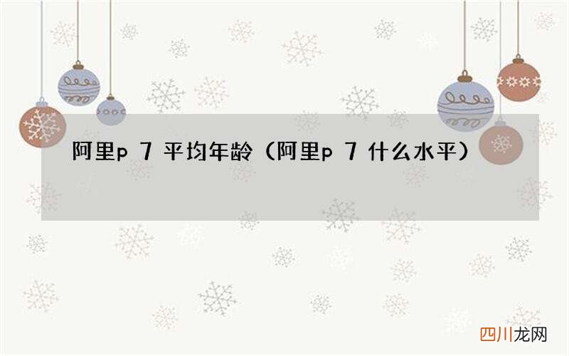 阿里p7什么水平 阿里p7平均年龄