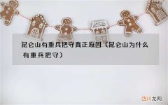 昆仑山为什么有重兵把守 昆仑山有重兵把守真正原因