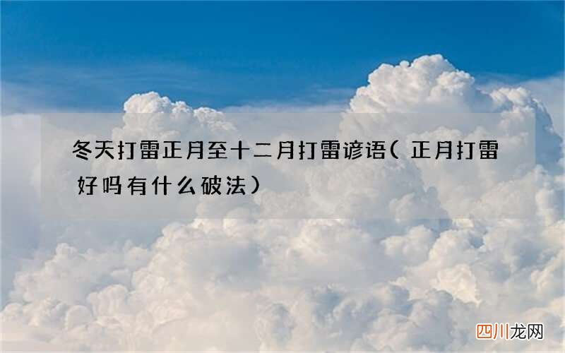 正月打雷好吗有什么破法 冬天打雷正月至十二月打雷谚语