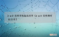dwg文件用什么打开 dwg文件手机怎么打开