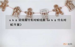 nba什么时候开赛 nba常规赛什么时候结束