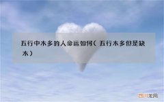 五行木多但是缺木 五行中木多的人命运如何