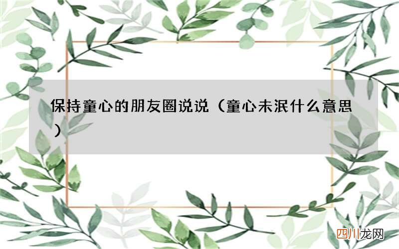 童心未泯什么意思 保持童心的朋友圈说说