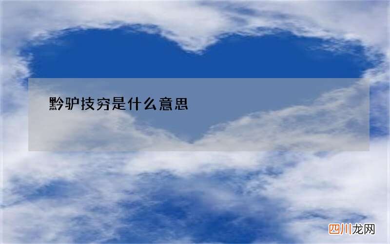 黔驴技穷什么意思 黔驴技穷是什么意思?打一生肖