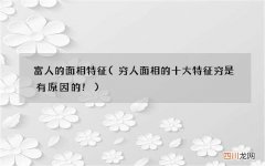 穷人面相的十大特征 穷是有原因的! 富人的面相特征