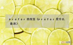prefer是什么意思 prefer的发音