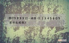 12345609是什么成语 四个9999打一成语