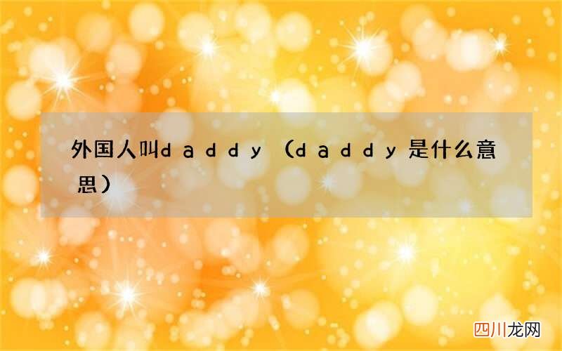 daddy是什么意思 外国人叫daddy