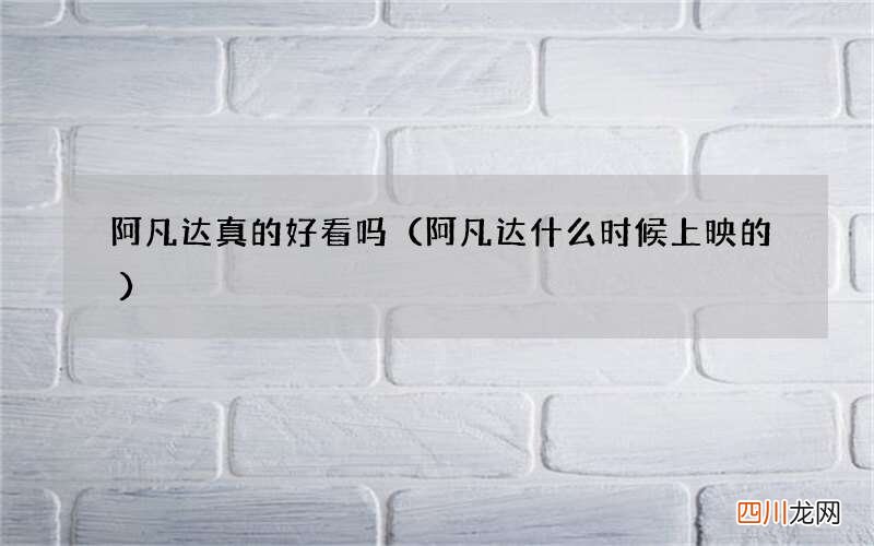 阿凡达什么时候上映的 阿凡达真的好看吗