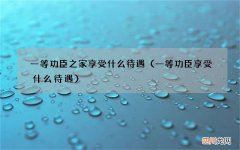 一等功臣享受什么待遇 一等功臣之家享受什么待遇