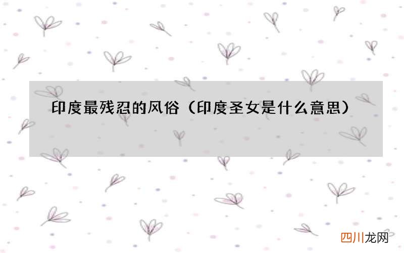 印度圣女是什么意思 印度最残忍的风俗