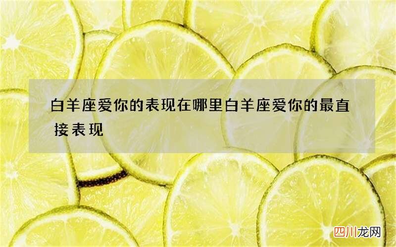 白羊座爱你的表现在哪里 白羊座爱你的最直接表现
