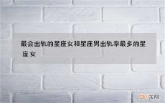 最会出轨的星座女和星座男 出轨率最多的星座女