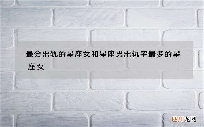 最会出轨的星座女和星座男 出轨率最多的星座女