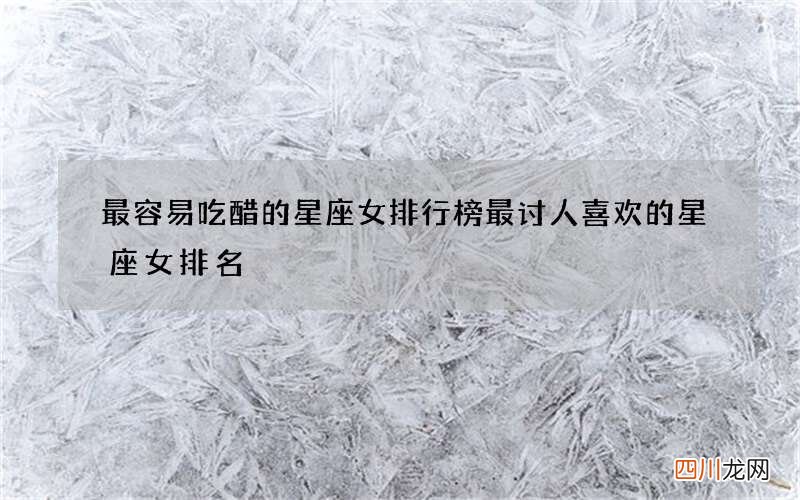 最容易吃醋的星座女排行榜 最讨人喜欢的星座女排名