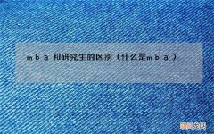 什么是mba mba和研究生的区别