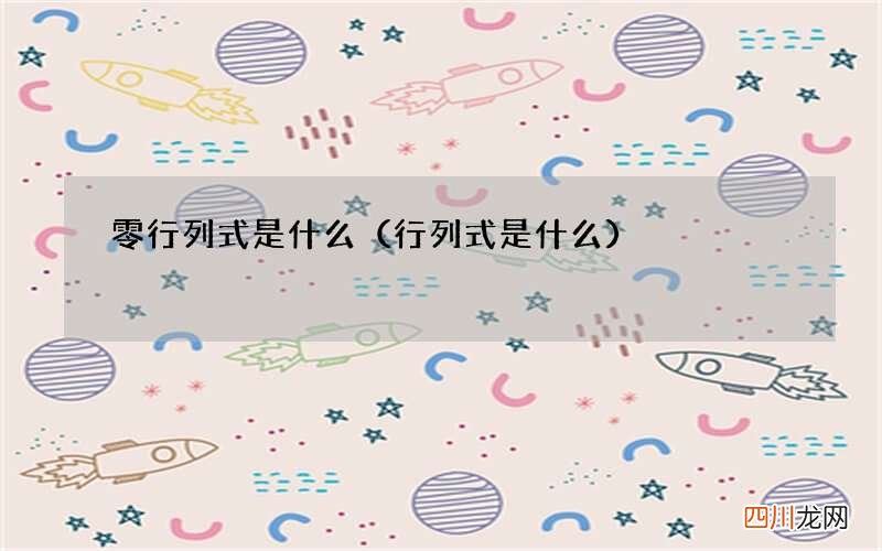 行列式是什么 零行列式是什么