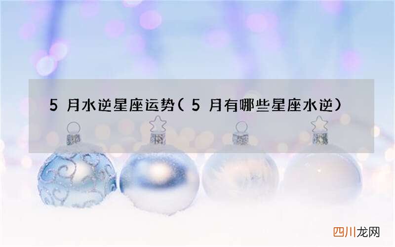 5月有哪些星座水逆 5月水逆星座运势