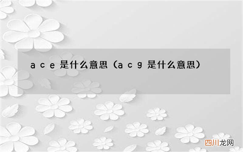 acg是什么意思 ace是什么意思