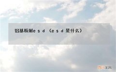 esd是什么 铝基板耐esd