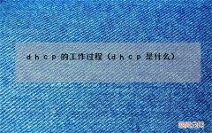 dhcp是什么 dhcp的工作过程