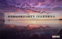 什么是同等学力 教育部对同等学力的定义