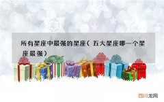 五大星座哪一个星座最强 所有星座中最强的星座