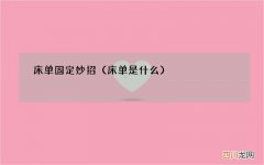 床单是什么 床单固定妙招