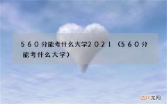 560分能考什么大学 560分能考什么大学2021