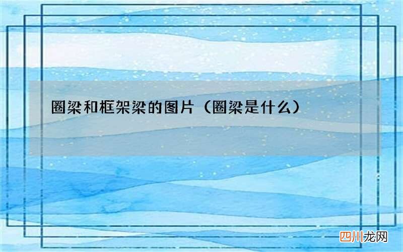 圈梁是什么 圈梁和框架梁的图片