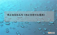 休止符是什么意思 休止符号怎么写