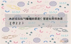 星座运势双鱼座2022 水逆过后运气爆棚的星座