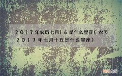 农历2017年七月十五是什么星座 2017年农历七月16是什么星座