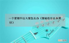 便秘吃什么水果好 一个星期不拉大便怎么办