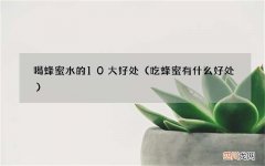 吃蜂蜜有什么好处 喝蜂蜜水的10大好处