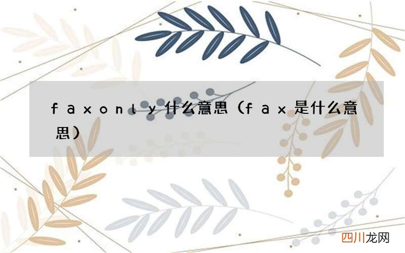 fax是什么意思 faxonly什么意思
