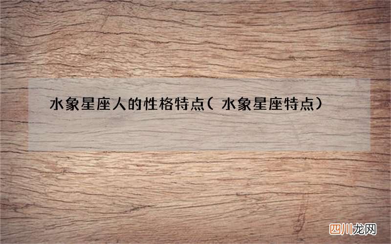 水象星座特点 水象星座人的性格特点
