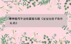 宝宝拉肚子吃什么药 哪种腹泻不宜吃蒙脱石散