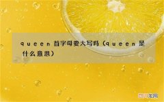 queen是什么意思 queen首字母要大写吗