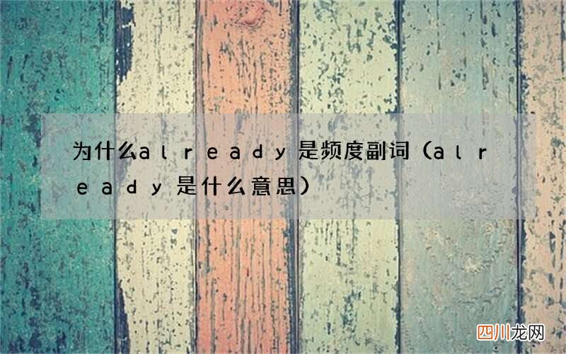 already是什么意思 为什么already是频度副词