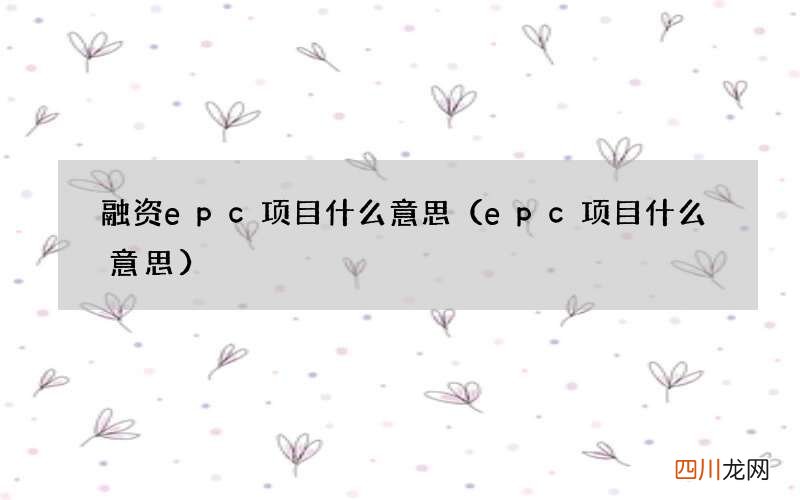 epc项目什么意思 融资epc项目什么意思