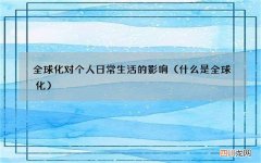 什么是全球化 全球化对个人日常生活的影响
