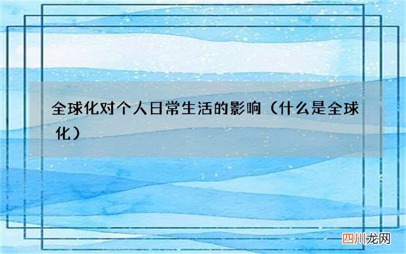 什么是全球化 全球化对个人日常生活的影响