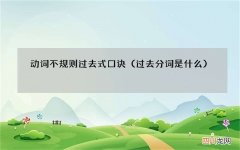 过去分词是什么 动词不规则过去式口诀