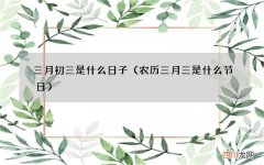 农历三月三是什么节日 三月初三是什么日子